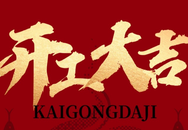 正月初九，開(kāi)工大吉?。?！萬(wàn)象更新展宏圖!
